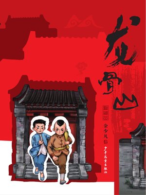 cover image of 小巨人原创·龙骨山